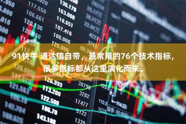 91快牛 通达信自带，最常用的76个技术指标，很多指标都从这里演化而来。