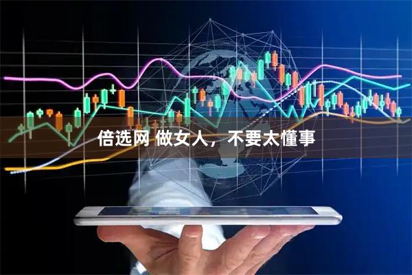 倍选网 做女人，不要太懂事