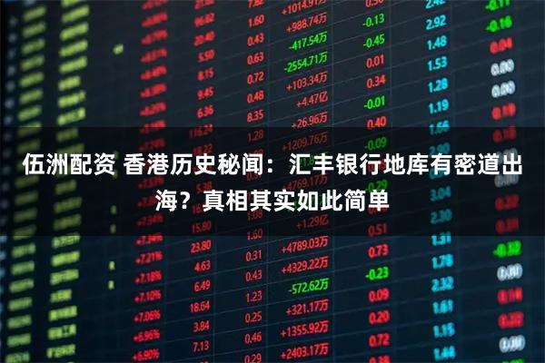 伍洲配资 香港历史秘闻：汇丰银行地库有密道出海？真相其实如此简单